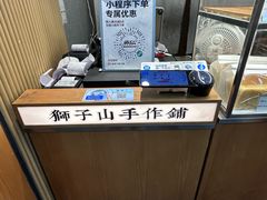 -君之狮子山·轻糖烘焙(松江印象城店)