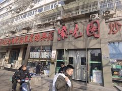 -紫光园(创始店)