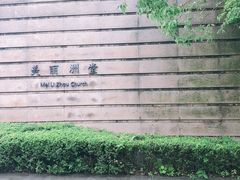 -美丽洲堂