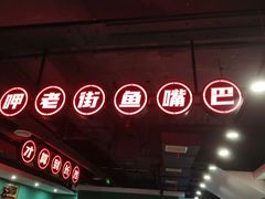 -老街鱼嘴巴(坡子街老店)