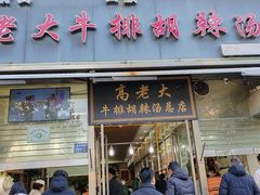 -清真高老大牛排胡辣汤(嵩山路总店)
