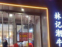 门面-林记潮牛·牛肉火锅(上马墩店)
