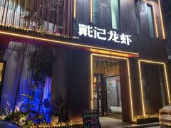 -戴记龙虾(天泽街店)