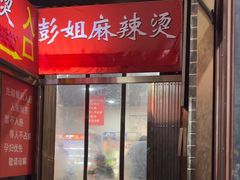 -彭姐麻辣烫(海淀店)