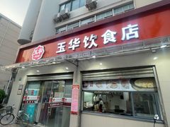 -玉华饮食店(茅台路店)