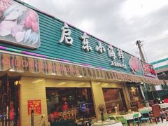 门面-启东小海鲜(庄先湾路1号店)