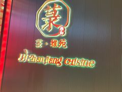-菉雅苑·湛江菜(前海卓越INTOWN店)
