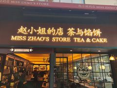 -赵小姐的店(鼓浪屿三友店)