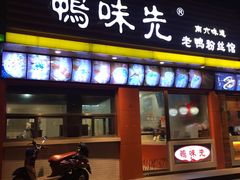门面-鸭味先老鸭粉丝馆(瑞金路二号四号小区店)