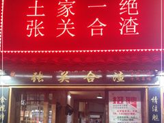 门面-张关合渣(航空大道店)