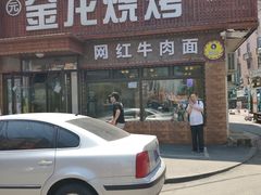 -金龙烧烤·牛肉面(西塔店)