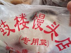 -天泽祥·鼓楼馒头(鼓楼店)