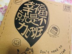 -幸福西饼生日蛋糕·下午茶(闵行店)