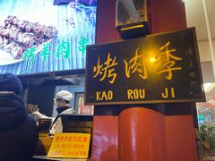 -烤肉季饭庄