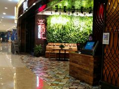 等位区-辛香汇·现炒川菜(武进吾悦店)