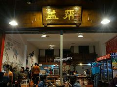 -盖帮鳝鱼串串(东郊记忆店)