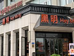 门面-黑明餐厅(白鹭洲店)