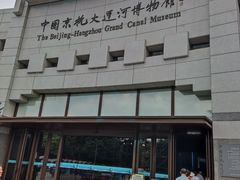 -中国京杭大运河博物馆