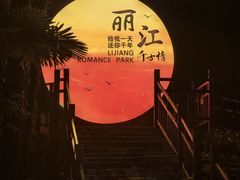 -丽江千古情