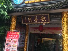 门面-钦善斋(武侯祠店)