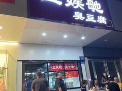 -五娭毑臭豆腐(黄兴南路店)