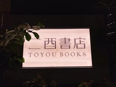 -二酉书店TOYOU BOOKS