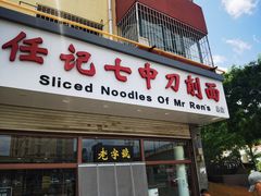 -任记七中刀削面(总店)