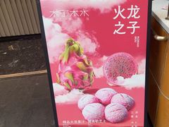-木子木水日式烫面包(观音桥星光68广场店)