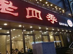 门面-老四季(南市场店)
