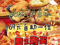 -比格比萨自助(宝山日月光店)