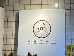 -韩国利尔面包(桂林路店)