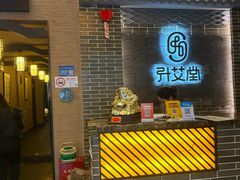 -升艾堂·经络·艾灸·气血(成山路店)