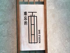 -难忘的面(五矿君澜酒店)