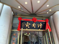 门面-烤肉宛饭庄(南礼士路店)