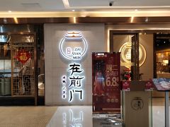 -在前门·烤鸭北京菜(五月花广场店)