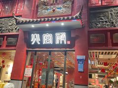 -火宫殿(五一大道分店)