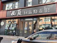 -西夏回族烧麦馆(牡丹街店)