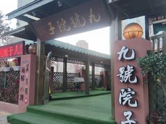 门面-九號院子海鲜烧烤