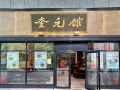 -奎元馆(市民中心店)