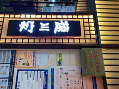 门面-德川家日本料理(中关村寰太大厦店)