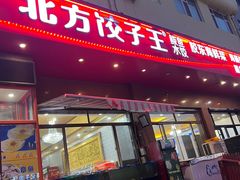 -北方饺子王·海肠捞饭·海鲜锅(山大店)