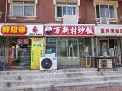 门面-万新村炒饭