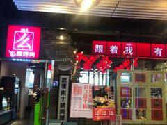 门面-么肆烤肉·中式自助·烤肉大排档(街道口季佳PAI店)