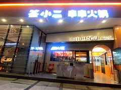 门面-签小二串串火锅(观音桥店)
