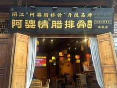 -阿婆情腊排骨火锅(古城旗舰店)