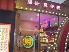 -赵财财·肠粉·煲仔饭(华润万象城店)