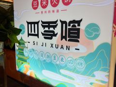 -四季喧黔味豆米火锅(万达广场店)