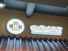 -四环冷面王(西单华威约饭街店)