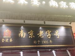 -金陵家宴·金陵春·南京菜(夫子庙店)