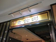 -京馆涮(惠济万达店)